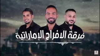 غنيه فرقه الافراح الاماراتية 