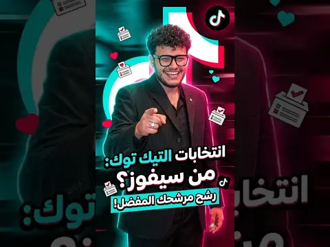 انتخابات رئاسة التيك توك 2026 بتعتي دي🔥
