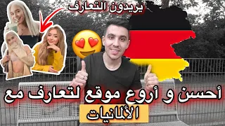 افضل موقع في العالم للتعارف على الألمانيات       و طريقة كتب الرسالة     توزيع ارقام واتساب   دندنها