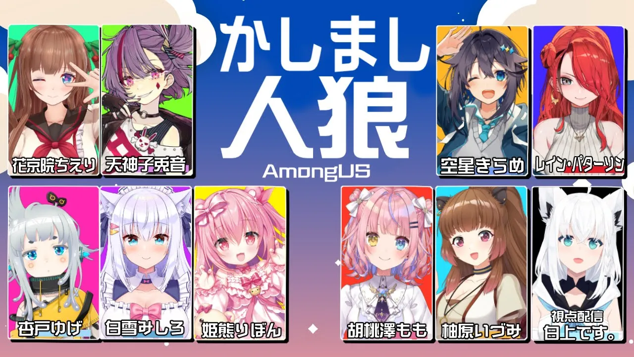【AmongUS】あっ…あっす…スーーッ…可愛い子がいっぱいだ！！！！！！【#かしまし人狼 /白上フブキ】