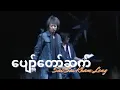 Download Lagu ပျော်တော်ဆက် (Pyaw Taw Set)[2007] - Sai Sai Kham Leng