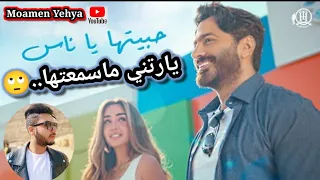 تامر حسني   أغنية حبيتها ياناس ٢٠٢٢ كاملة من فيلم بحبك يارتني ماسمعتها    دندنها