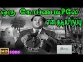 Lagu ஒரு கோப்பையிலே  || Oru Koppaiyile En Kudiyiruppu ||T.M Soundararajan || 4 K H D Song