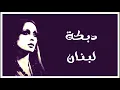 دبكة لبنان - فيروز | دقة عالية HD