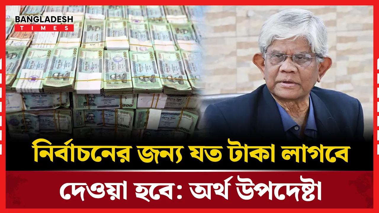 নির্বাচনের বাজেট নিয়ে যা বললেন অর্থ উপদেষ্টা