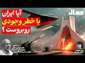 آیا ایران با خطر وجودی روبروست؟ گفتگو با دکتر ابراهیم متقی رییس دانشکده علوم سیاسی دانشگاه تهران