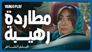 مطاردة رهيبة في سيارة غريبة عجيبة          فيلم الشاطر         أمير كرارة   هنا الزاهد   مصطفى غريب دندنها