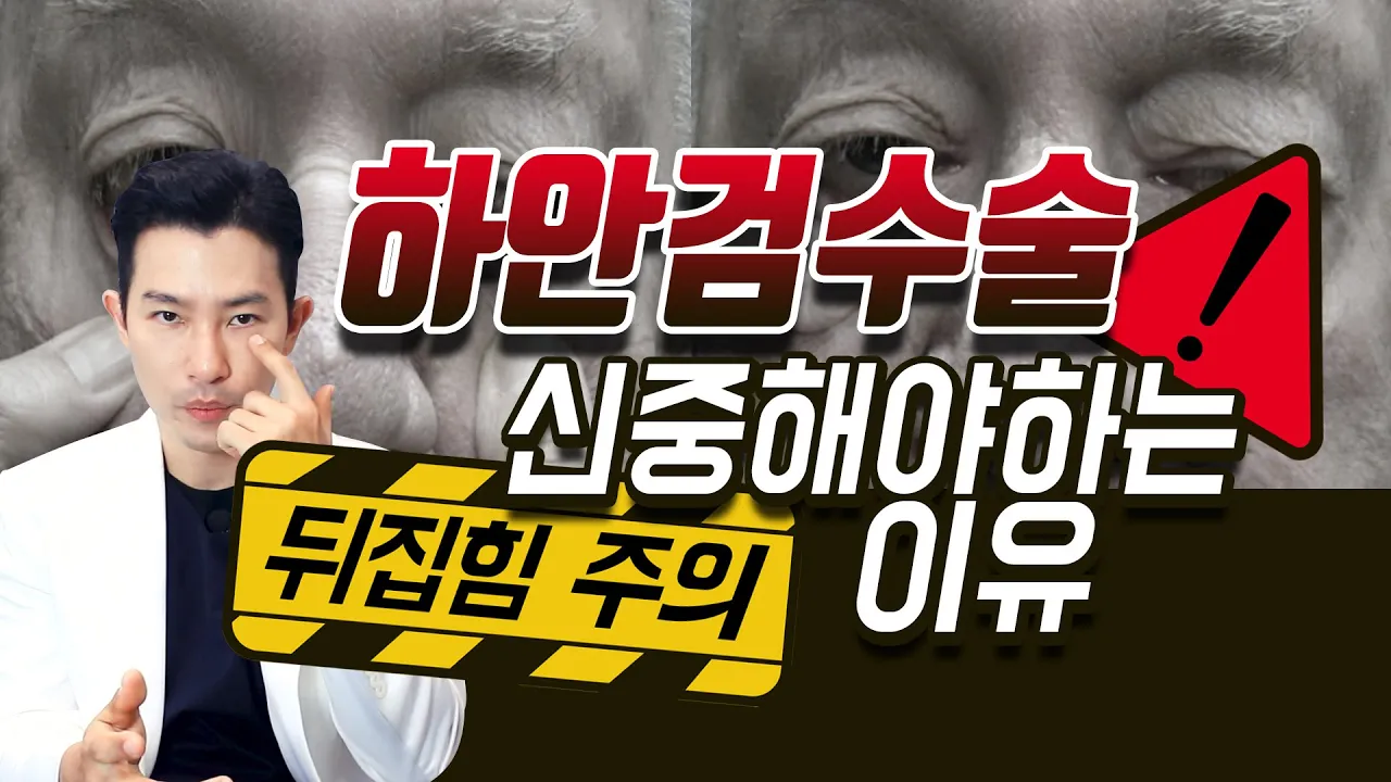[미드라인]하안검 수술 후 눈밑 뒤집힘 현상 주의하자!