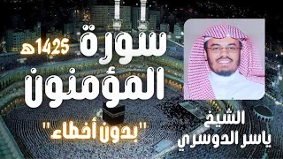 سورة المؤمنون بصوت الشيخ ياسر الدوسري تسجيل قديم بدون أخطاء 