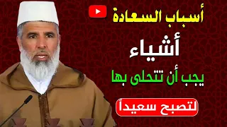 أسباب السعادة أشياء يجب أن تتحلى بها لتصبح سعيدا د رشيد نافع خطبة الجمعة 