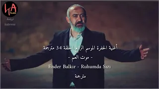 أغنية موت العم مترجمة الحفرة الموسم الرابع الحلقة 34 الألم ليس في جسدي بل في روحي Ruhumda Sızı 
