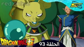 دراغون بول سوبر الحلقة 93 مدبلج بالعربيه كامله 