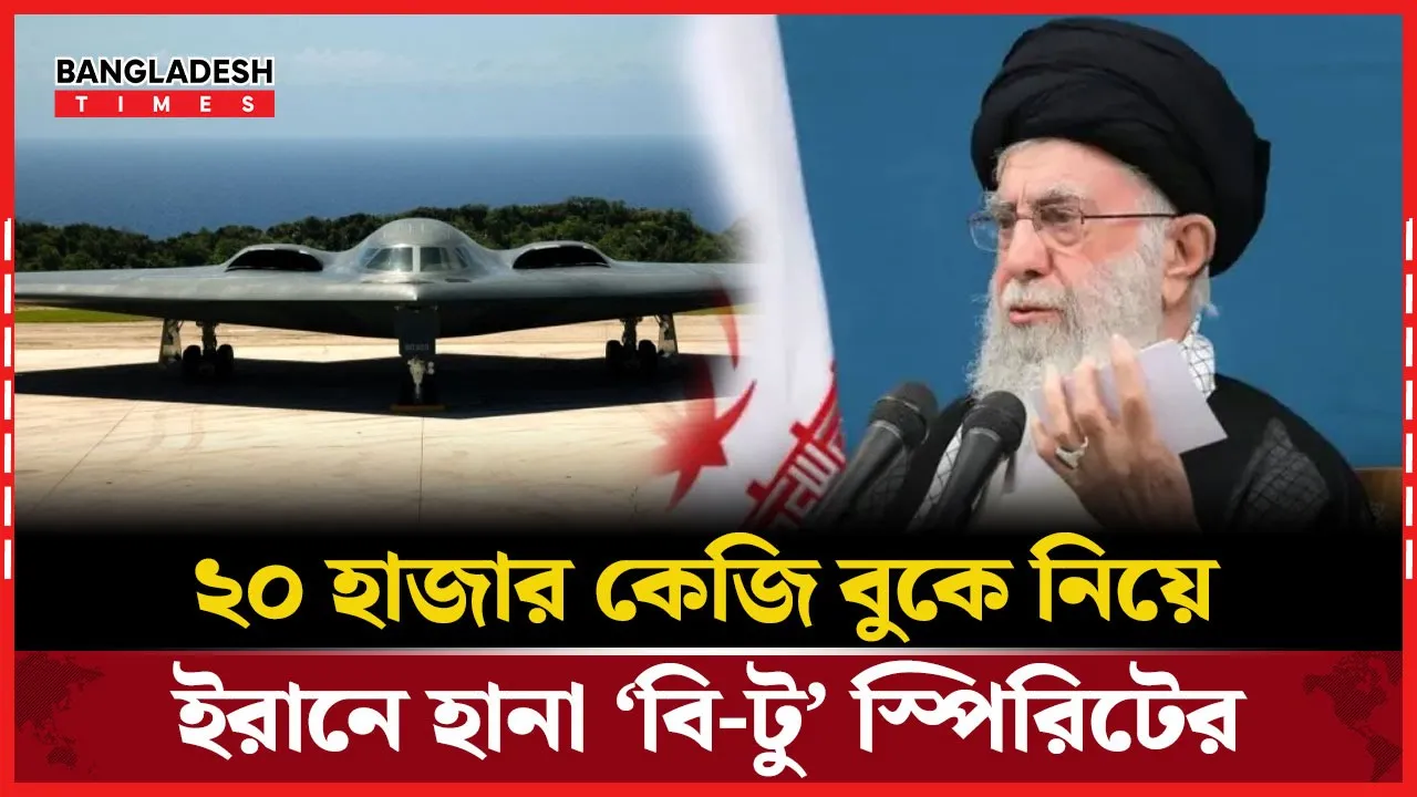 রাডার ফাঁকি দিয়ে আঘাত, অপ্রতিরোধ্য ‘বি-টু’ বোমারু বিমান