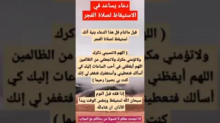 دعاء بساعدك في الاستيقاظ لصلاة الفجر 