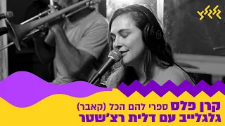 קרן פלס ספרי להם הכל מתוך גלגלייב עם דלית רצ שטר 