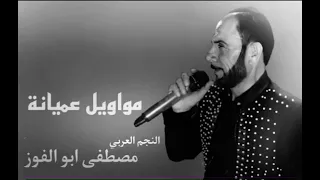 وصلة عميانة الفنان مصطفئ ابو الفوز اخ يابن 