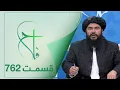 Lagu Falaah Islamic Show - EP 762 / برنامۀ اسلامی فلاح؛ فضیلت ماه شعبان - قسمت ۷۶۲