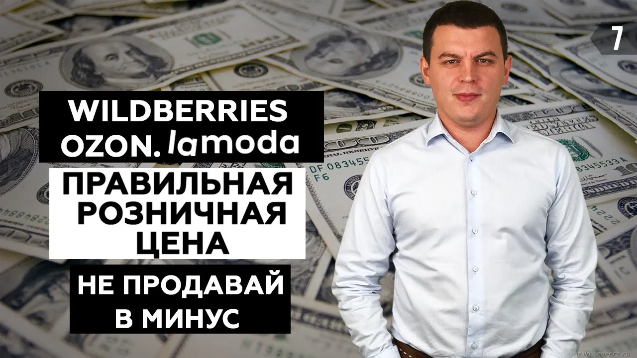 СЕБЕСТОИМОСТЬ. Ценообразование на Wildberries. Увеличение продаж на маркетплейсе Вайлдберриз!