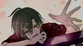 あわよくばきみの眷属になりたいな / Peg (covered by 緑仙)