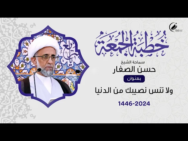 ⁣الشيخ حسن الصفار  :  ولا تنس نصيبك من الدنيا