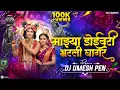 Download Lagu Doyivari Bharli Ghagar | Dj Umesh Pen | गौळण गित 2025 | LYRICS_ SANDIP MOHITE | Riya Baikar