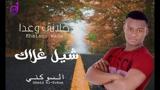 أحمد السوكنى شيل غلاك                              دندنها
