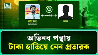 নতুন ফন্দিতে টাকা হাতিয়ে নিচ্ছে প্র’তা’রক | Bagerhat | NTV News