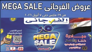 عروض الفرجانى اليوم    مارس حتى   ابريل      أقوى العروض دندنها