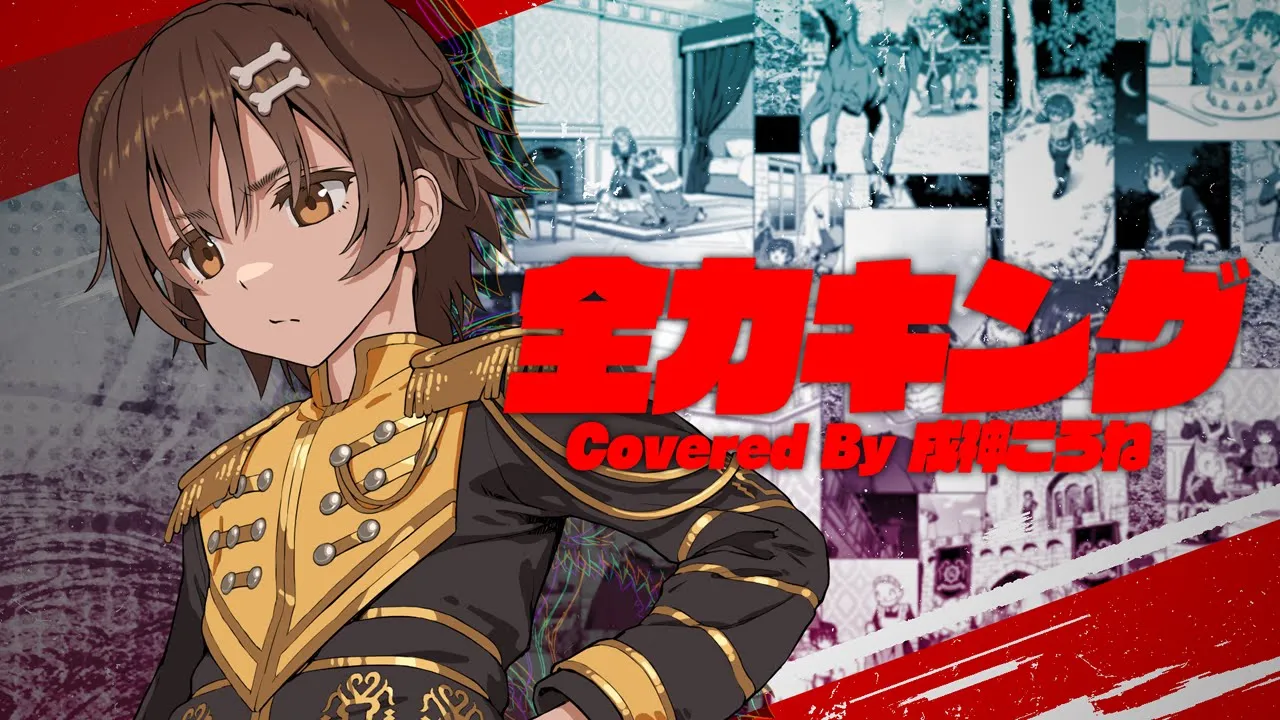 全力キング (ころねくん歌唱 ver.)