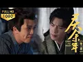 Download Lagu Everyone just wants to use Fan Xian, only he silently supports him from behind!#张若昀 #庆余年