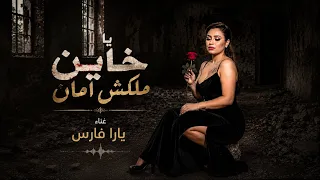 يارا فارس   يا خاين ملكش امان   انا ضحيت عشانك حزين      دندنها