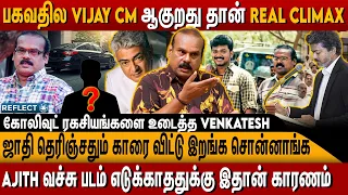 Vijay சார் CM ஆக தகுதியான ஆள் - இயக்குனர் A Venkatesh | Director A Venkatesh | CM Vijay