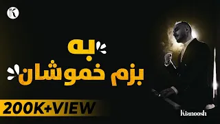 Kianoosh Rahimi Ba Bazm E Khamoshan 4K کیانوش رحیمی به بزم خموشان 