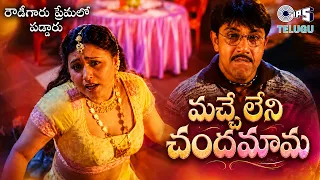 Macche Leni Chandamama | Rowdygaru Premalo Paddaru | Satyaraj | Telugu Item Song