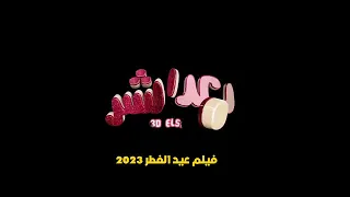 فيلم بعد الشر فيلم عيد الفطر المبارك السينمات 2023  فيلم بعد الشر فيلم عيد الفطر المبارك السينمات 2023