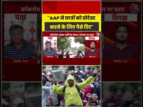 "AAP ने छात्रों को प्रोटेस्ट करने के लिए पैसे दिए" #protest #dangal #viral #shorts #abhijeetdipke