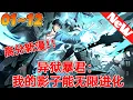 Download Lagu 《异狱暴君：我的影子能无限进化》1~12合集 吞噬礦石强化防禦，撕裂异人化作利刃，甚至能分裂成暗影軍團……從蟲穴殺到詭地，暗影所過之處仇敵血肉成泥——弱者的復仇，從影子吞噬一切開始！#nmzl
