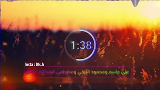تعال   محمود التركي ومصطفى العبدالله و علي جاسم   تعال يبن الحلال   تصميم دندنها