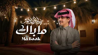زياد آل زاحم    ماباك  حصريا          دندنها