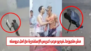 الكل هيموت ومش بخاف من الشرطة شاهد رد فعل شاب مع اهل خطيبته فى الإسكندرية بعد إجباره على الزواج منها دندنها