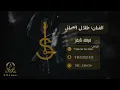طلال العماني _ صوب الرياض الحبيبه | 2025 (فرقة تايقر)