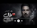 Waleed Al Shami – Taal Al Fouraq | Music cover 2026 | وليد الشامي – طال الفراق