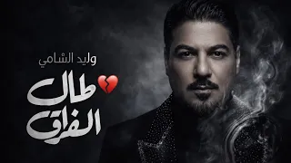                                                      وليد الشامي   طال الفراق دندنها