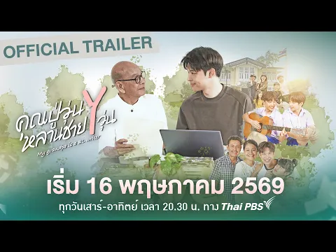 [OFFICIAL TRAILER] คุณปู่วุ่น Y หลานชาย Y วุ่น
