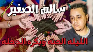 سالم الصغير   اغنيه الليله الحنه وبكره الدخله   غنوه افراح جميله جدا   انتاج المصطفى دندنها