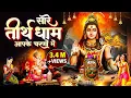 Hey Gurudev Pranam Apke Charno Me ~ सारे तीर्थ धाम आपके चरणों में | Shiv Bhajan