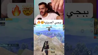 ببجي النسخه الصينية في عالم تاني 