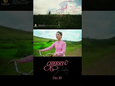 Cherry ချယ်ရီ ( Teaser ) 🌸 #doublej #gipsyalbum #CherryMv