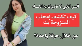 كيف تكتشف إعجاب امرأة متزوجة بك من نظرة واحدة   لغة الجسد تكشف إعجابها بك  حتى لو كانت متزوجة   دندنها