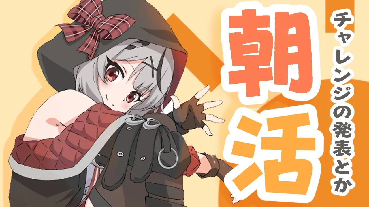 【朝活】歌みた話/1か月チャレンジ結果/次のチャレンジ発表など！【沙花叉クロヱ】